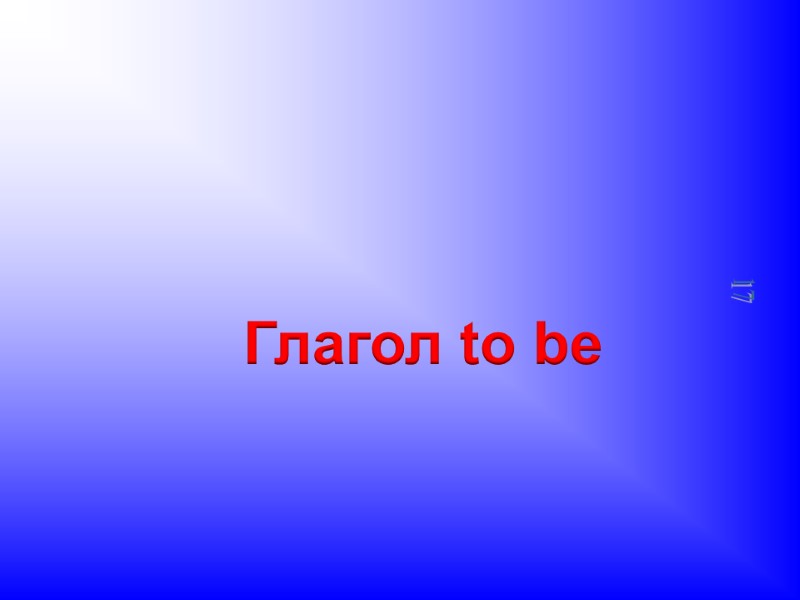 Глагол to be 17